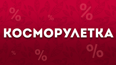 Косморулетка